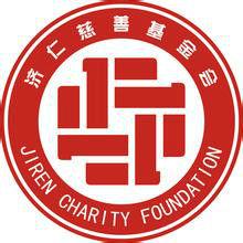 濟仁慈善基金會 濟仁慈善基金會