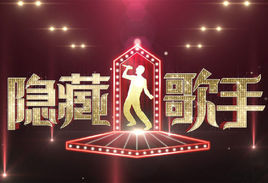 隱藏的歌手第一季