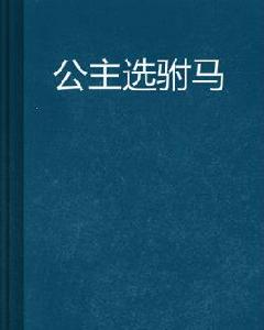 公主選駙馬 公主選駙馬