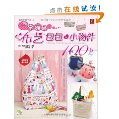 一學就會布藝包包和小物件100款 一學就會布藝包包和小物件100款