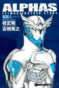 ALPHAS ZETMAN ANOTHER STORY 超魔人原創劇情小說 ALPHAS ZETMAN ANOTHER STORY 超魔人原創劇情小說