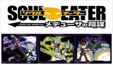 噬魂師：美杜莎的陰謀