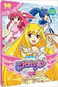 巴啦啦小魔仙之奇蹟舞步10