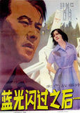 《藍光閃過之後》 《藍光閃過之後》