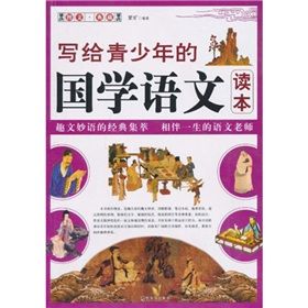 《寫給青少年的國學語文讀本》