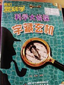 科學大偵探 科學大偵探