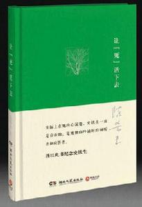 讓“死”活下去 讓“死”活下去