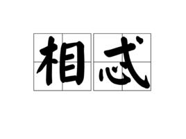 相忒 相忒