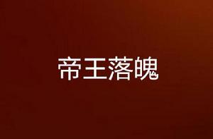 帝王落魄 帝王落魄