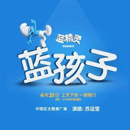 藍孩子 藍孩子