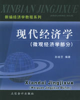 現代經濟學(個體經濟學部分)