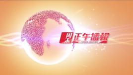 周末正午播報 周末正午播報