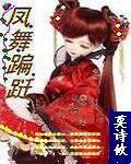 鳳舞蹁躚