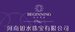 河南如水珠寶有限公司