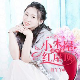 小木屋紅屋頂 小木屋紅屋頂