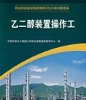 乙二醇裝置操作工 乙二醇裝置操作工
