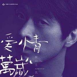 愛情萬歲[鍾立風音樂專輯]