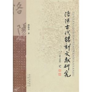 《洛陽古代銘刻文獻研究》 《洛陽古代銘刻文獻研究》