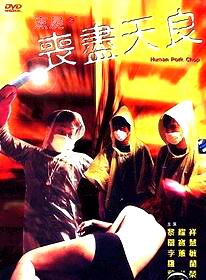 《烹屍之喪盡天良》