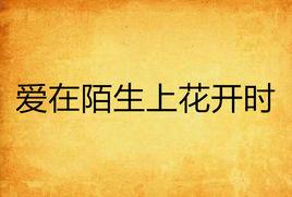 愛在陌生上花開時