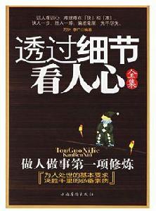 透過細節看人心 透過細節看人心