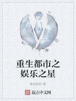 重生都市之娛樂之星 重生都市之娛樂之星