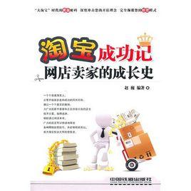 淘寶成功記:網店賣家的成長史 淘寶成功記:網店賣家的成長史