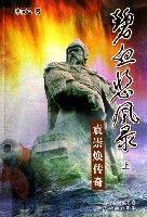 碧血悲風錄(袁崇煥傳奇上下) 碧血悲風錄(袁崇煥傳奇上下)