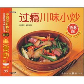 過癮川味小炒158例 過癮川味小炒158例