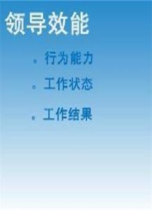 領導效能 領導效能