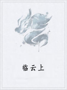臨雲上 臨雲上