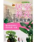 《居室養花實用寶典》 《居室養花實用寶典》