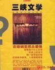《三峽文學》 《三峽文學》