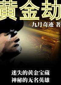 抗日救國英雄故事:黃金劫 抗日救國英雄故事:黃金劫