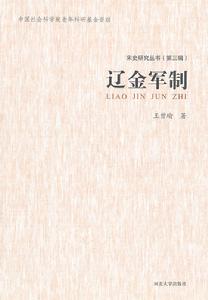 遼金軍制 遼金軍制