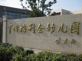 中國福利會幼稚園 中國福利會幼稚園