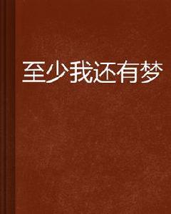 至少我還有夢 至少我還有夢
