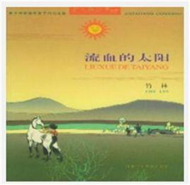 流血的太陽 流血的太陽