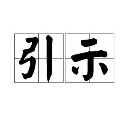 引示 引示