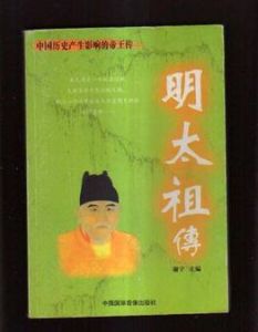 明太祖傳