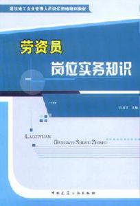 勞資員崗位實務知識 勞資員崗位實務知識