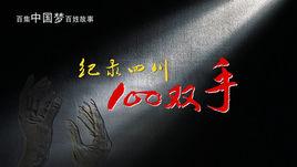 紀錄四川100雙手