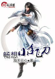 暢想小李飛刀 暢想小李飛刀