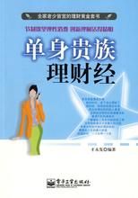 單身貴族理財經 單身貴族理財經