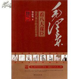 毛澤東看八大謀臣 毛澤東看八大謀臣