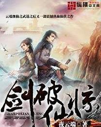 劍破仙驚 劍破仙驚
