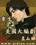 重生之美國大編劇 重生之美國大編劇