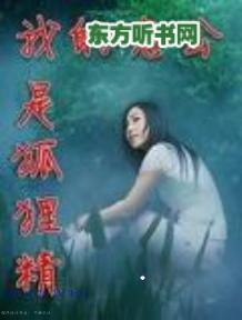 我的老公是狐狸精 我的老公是狐狸精