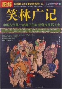 圖解笑林廣記 圖解笑林廣記