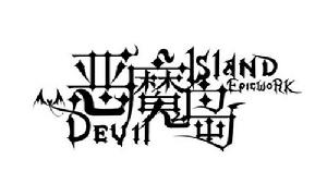 惡魔島